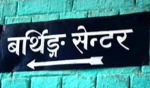  डगमरामा स्वास्थ्य इकाइ तथा बर्थिङ सेन्टर