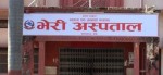 भेरी अस्पतालमा मिर्गौला प्रत्यारोपण सेवा सुरु