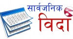 आज जनयुद्ध दिवस: देशभर सार्वजनिक बिदा, बैंकहरू भने खुला रहने 