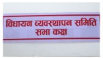 आज दिउँसो विधायन व्यवस्थापन समितिको बैठक बस्दै
