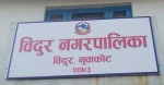 विदुर नगरपालिकाद्वारा गत आवको भुक्तानी