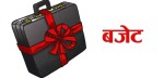 सातै प्रदेशले ल्याए बजेट, कुन प्रदेशको कति ?