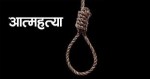 रौतहटमा एकैदिन चार युवतीले गरे आत्महत्या
