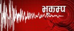 बाजुराको बाह्रबिसे केन्द्रबिन्दु बनाएर भूकम्प धक्का