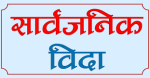 आइतबार काठमाडौँ उपत्यकामा सार्वजनिक बिदा