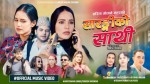 रमेश शेसी र सरिता गोतामेको स्वरमा ‘सारङ्गीको साथी’ सार्वजनिक; श्रोता-दर्शकको मन छोयो,बजारमा चर्चा