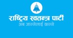 आजदेखि रास्वपा केन्द्रीय परिषद्को राष्ट्रिय भेला