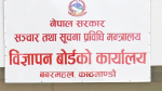  गैरकानुनी  विज्ञापन प्रकाशन तथा प्रसारण नगर्न बोर्डको आग्रह