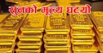 २ सयले घट्यो सुनको मूल्य