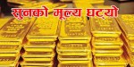 आज सुनचाँदीको मूल्य कति पुग्यो ?