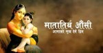  वैशाख कृष्ण औँसी : आज आमाको मुख हेर्ने पर्व मनाइँदै
