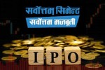 सर्वोत्तम सिमेन्टको आइपीओमा आवेदन दिने अन्तिम दिन आज, हालसम्म कतिले भरे?