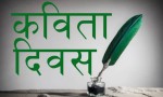 आज विश्व कविता दिवस