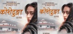  चलचित्र ‘कोसेढुङ्गा’ नेपालसहित ४० भन्दा धेरै देशमा एकसाथ रिलिज हुने