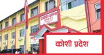 कोशी प्रदेश : आमसञ्चार विधेयकसम्बन्धी प्रतिवेदन पेस