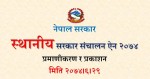 स्थानीय कानुनले सरकार सञ्चालनमा सहजता