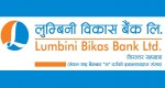 लुम्बिनी विकास बैंकले ऋणपत्र ल्याउन धितोपत्र बोर्डसँग माग्यो अनुमति