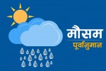 आज हल्का वर्षाको सम्भावना