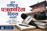 आज राष्ट्रिय पत्रकारिता दिवस मनाइँदै