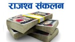 रसुवा भन्सार नाकाबाट २८ अर्ब राजस्व सङ्कलन