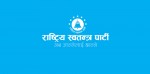 यी हुन् राष्ट्रिय स्वतन्त्र पार्टीले छानेका समानुपातिक सांसद