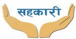 असललाई प्रोत्साहन र गलतलाई कारबाही गर्न सहकारी अभियन्ताको सुझाव 
