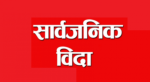 बक्र ईदका अवसरमा असार ३ गते सार्वजनिक बिदा