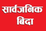 आज जुडशीतल पर्व, मधेस प्रदेशमा सार्वजनिक बिदा