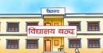 भाइरल ज्वरोका बिरामी बढेपछि विद्यालय बन्द