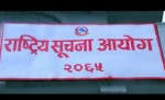 नागरिक सुसूचित भएमा नै नागरिक नियन्त्रित सरकारको विकास हुन्छ : राष्ट्रिय सूचना आयोग
