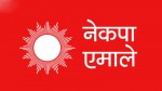 मुलुकको आर्थिक सङ्कटको समाधान गर्न एमालेको ध्यानाकर्षण