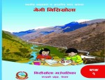  निसीखोलामा ‘मगर खाम भाषा’को स्थानीय पाठ्यपुस्तक पढाइ
