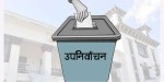 उपनिर्वाचनमा बालबालिकाको प्रयोग नगर्न जिसपको आग्रह