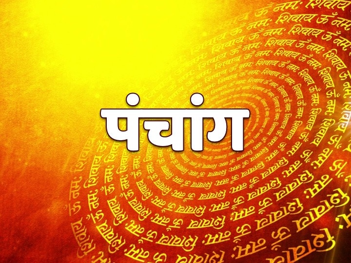 आजको पञ्चाङ्ग ।