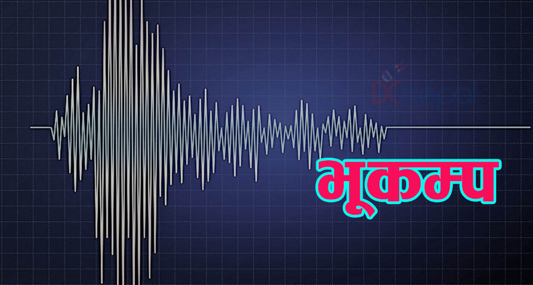 भूकम्पको धक्का महसुस