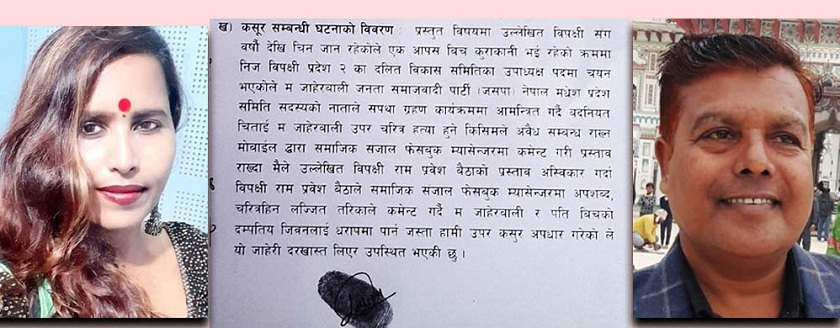 जसपा नेतृ ललिता दासद्वारा उपाध्यक्ष रामप्रवेश बैठाविरुद्ध मुद्दा दर्ता