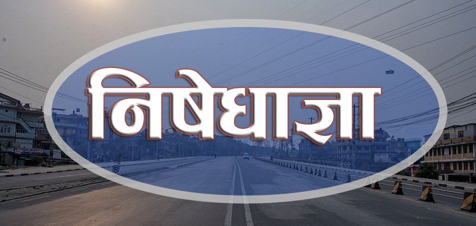 निषेधाज्ञा थप