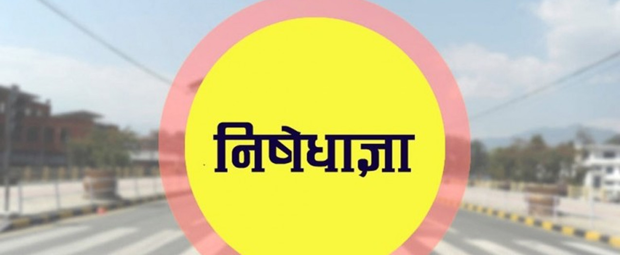 कोरोना संक्रमण र मृत्युदर बढ्दै जाँदा काठमाडौं उपत्यकामा फेरी निषेधाज्ञा थपिदै