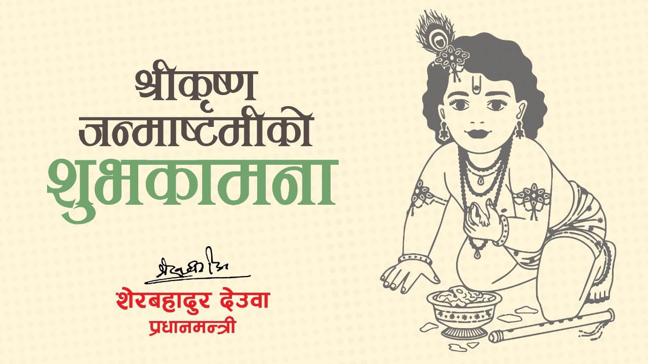 प्रधानमन्त्रीद्वारा श्रीकृष्ण जन्माष्टमीको सुभकामना ज्ञापन