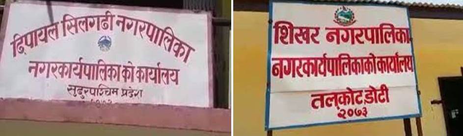 निमित्तका भरमा सञ्चालन हुँदै स्थानीय तह