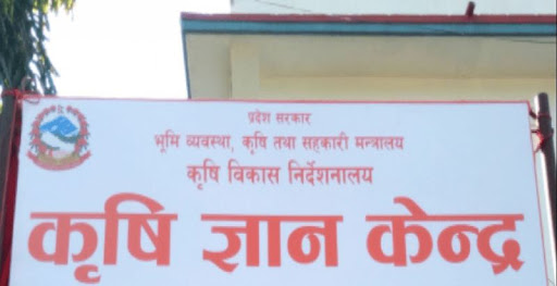 कृषि ज्ञान केन्द्र डेढ महिनादेखि प्रमुखविहीन