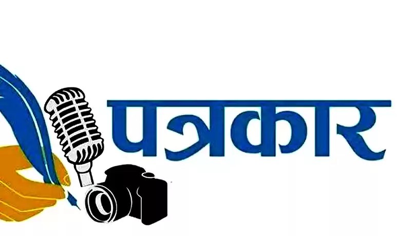 पत्रकारको निःशुल्क दुर्घटना बिमा