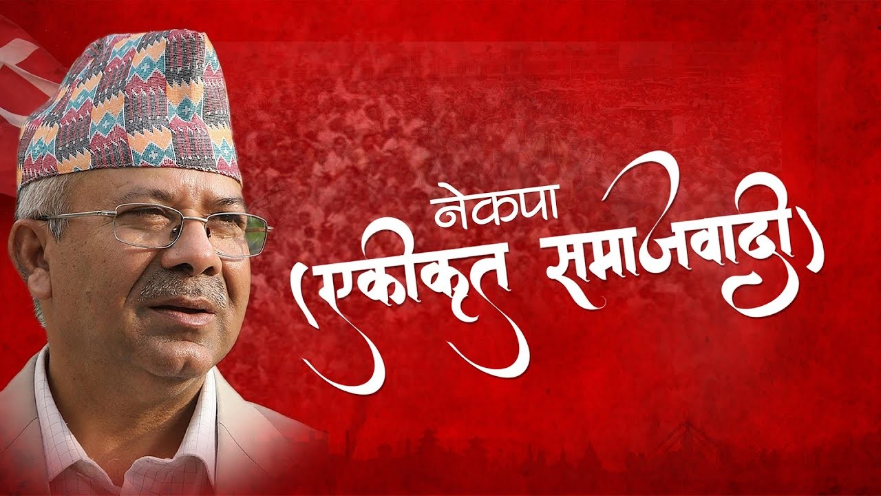 नेकपा (एस) मा युवा, सामाजिक संस्था र अन्य दलको आकर्षण बढ्दै छ : नेपाल