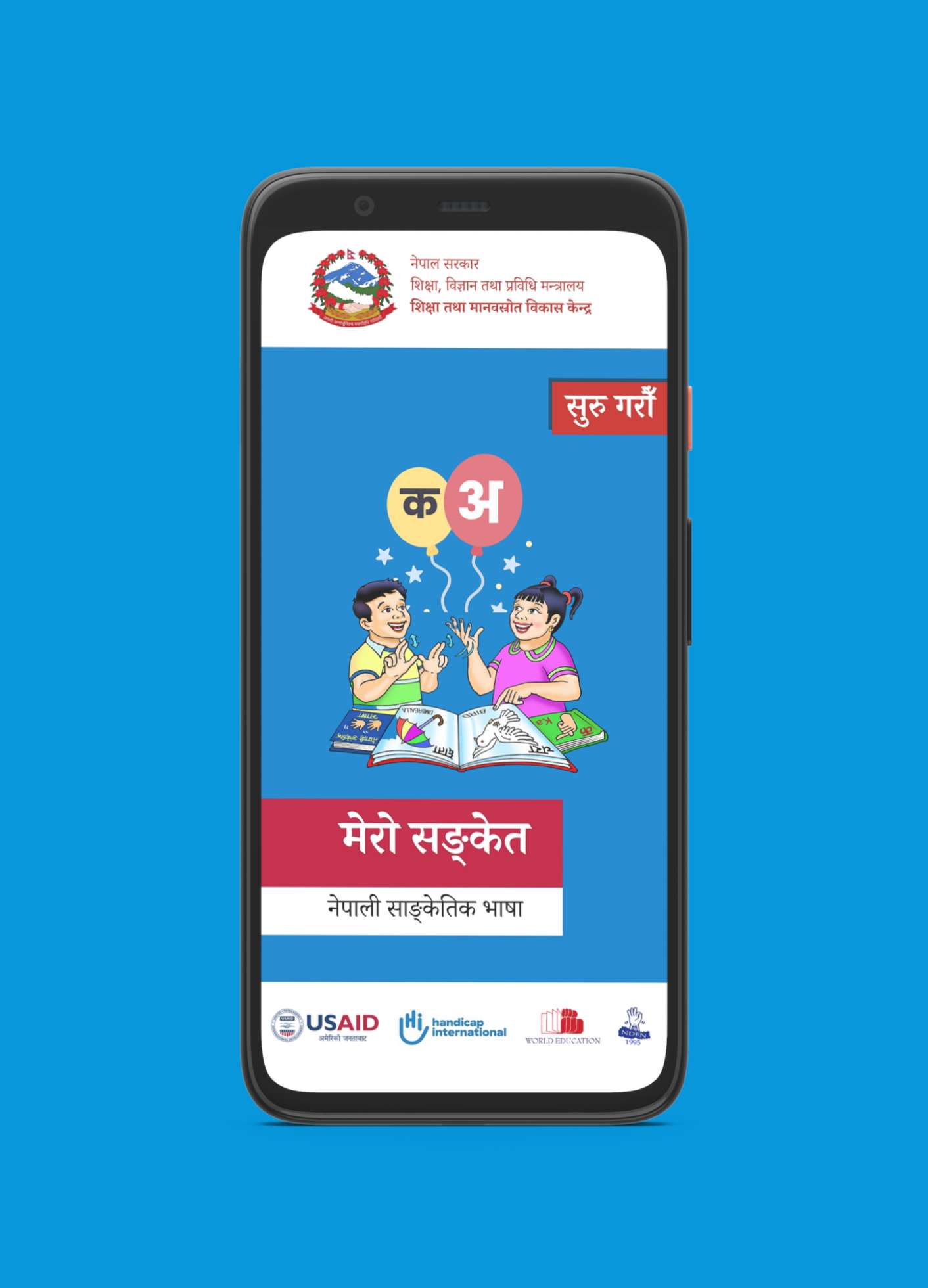 बहिरा बालबालिकाहरुको सिकाइ सहजिकरण गर्न नेपाली सांकेतिक भाषा एप  