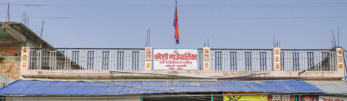 विकास निर्माणमा अग्रसर कोशी–४ का जनप्रतिनिधि