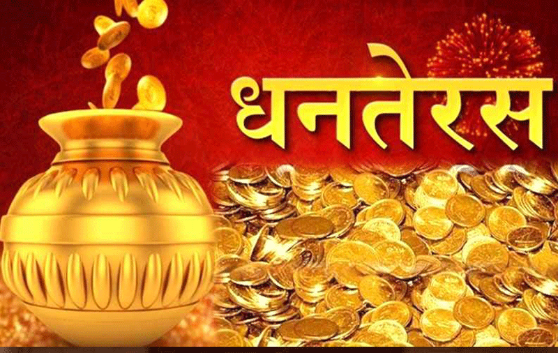आज धनतेरस मनाइँदै