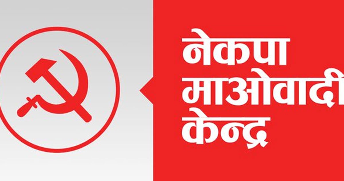 माओवादीको राष्ट्रिय सम्मेलन आगामी पुस ११ देखि १३ सम्म काठमाडौँमा हुने
