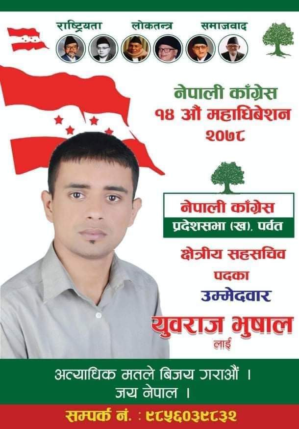 पर्बत जिल्ला को प्रदेश (ख) मा  सहसचिब मा युवा नेता युबराज भुसाल   बिजयी