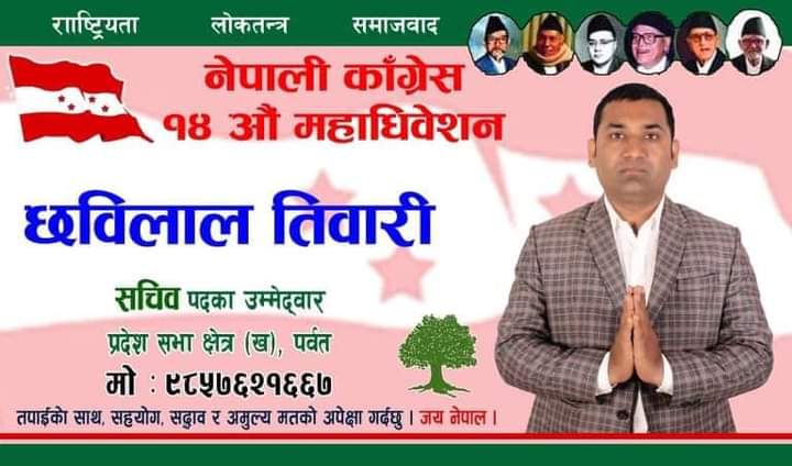 छविलाल तिवारी  प्रदेश ( ख ) को सचिव पदमा  बिजयी हुनु भएको छ