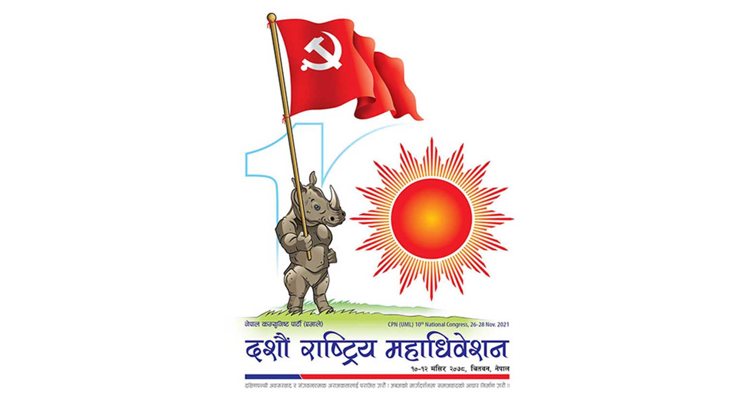 दशौँ महाधिवेशन एकताको महाधिवेशन हुने